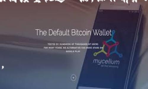 在区块链和数字货币的世界里，转账是一种不可逆的操作。当用户使用TPWallet这样的数字钱包进行转账时，这一特性尤为明显。为了更好地理解这一点，我们将详细探讨TPWallet转账的性质、流程以及用户可能面临的风险。

TPWallet转账的基本概念
TPWallet是一个多链数字钱包，支持多种加密货币的存储与交易。用户可以通过该钱包进行转账、兑换以及融资等多种操作。在进行任何操作之前，理解区块链技术的不可逆性至关重要。

转账的不可逆性
在传统银行系统中，转账可以通过银行的操作进行撤回或者纠正。然而，区块链技术的本质决定了转账一旦完成就无法被撤回。一旦交易被打包到区块链上，并被矿工确认，所有数据都是永久记录的。这是因为区块链的设计初衷就是为了确保透明性和安全性。

TPWallet转账的流程
使用TPWallet进行转账是一个简单的过程。用户需要选择要转账的资产，输入接收地址和转账金额，然后确认交易。系统会生成一个交易哈希值，用户可以通过它追踪自己的交易状态。

整个过程虽然看似简单，但带来的风险却不可小觑。最常见的情况是用户输入错误的地址，这可能导致资金永久损失。因此，在进行转账操作之前，务必三思而后行，仔细核对每一个细节。

如何避免转账错误？
为确保转账安全，用户应采取以下措施：
ul
    listrong仔细核对地址：/strong在进行转账前，确保接收地址无误。最好复制粘贴，而不是手动输入。/li
    listrong小额测试：/strong特别是在首次向新地址转账时，可以先转账少量金额进行测试，确认无误后再进行大额转账。/li
    listrong双重验证：/strong许多钱包提供双重认证功能，如果可能，务必开启，以增加安全性。/li
/ul

资金丢失的应对措施
如果用户已经进行了错误转账而且无法撤回，停止焦虑是第一步。虽然资金无法自动返回，但用户可以尝试以下几种方法：
ul
    listrong联系接收方：/strong如果地址是用户熟知的人，主动联系他们，请求协助撤销交易。/li
    listrong寻求专业帮助：/strong在一些社交平台或论坛中，寻求区块链社区的帮助。虽然没有保证，但有时候会有人能够提供一些建议或解决方案。/li
    listrong学习教训：/strong将此事件作为一个学习经验，未来更谨慎地管理自己的资产。/li
/ul

TPWallet的安全性
TPWallet致力于为用户提供安全可靠的服务，但用户也应承担部分责任。只有保持良好的操作习惯，才能最大限度地降低风险。使用多重签名、冷钱包等安全措施，可以为资产的安全增添一道保护屏障。

总结
总之，TPWallet的转账一旦完成无法撤回，这一特性源于区块链技术的设计。在使用TPWallet进行转账时，我们必须高度重视这一点，操作前务必仔细核对信息，确保无误，才能安全快速地完成交易。

TPWallet, 转账, 区块链, 不可逆/guanjianci 

通过以上详尽的探讨，希望用户能更清楚地了解TPWallet转账的性质及其相关风险，保持警惕，安全使用数字资产。