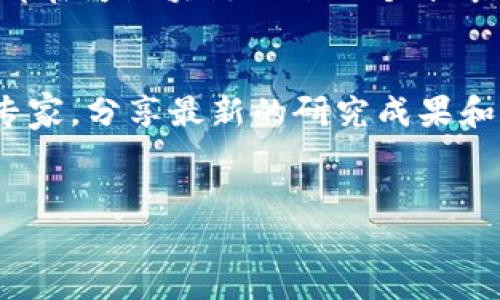   2023年区块链技术的最新动态：探索无限可能性 / 

 guanjianci 区块链, 最新资讯, 技术动态, 行业趋势 /guanjianci 

引言
在近年来的科技浪潮中，区块链技术从一个陌生的概念逐渐走入了大众的视野。它不仅在金融行业掀起了一场革命，更在智能合约、供应链管理、数据安全等领域展现了其无与伦比的潜力。2023年的区块链正在发生怎样的变化呢？让我们一同探讨一下这个充满可能性的领域。

区块链技术的基础与发展历程
区块链作为一种分布式账本技术，自2008年比特币的诞生以来，经历了多个阶段的发展。从最初的加密货币起步，到后来的以太坊实现智能合约，区块链的发展可谓迅猛。它的核心价值在于去中心化、透明性和不可篡改性，这些特性使其在数据传输和存储方面提供了一种全新的解决方案。

2023年的技术创新
随着技术的不断进步，2023年区块链领域的创新仍在持续。例如，Layer 2解决方案的不断出现，使得区块链的处理能力明显增强，交易速度和费用也得到了大幅。这些创新推动了区块链在各个行业的应用。
不止如此，2023年也是多链生态蓬勃发展的年。越来越多的项目开始探索跨链技术，通过这种技术，不同区块链之间的资产及信息流动变得更加顺畅。这为消除当前区块链孤岛现象打下了基础，实现了更高效的资源配置和生态整合。

区块链在金融领域的新应用
金融行业是区块链技术应用最早、也是最广泛的领域之一。2023年，去中心化金融（DeFi）继续作为热潮吸引投资者的目光。通过智能合约，实现业务流程的自动化，减少中介，提升效率。在这一过程中，金融产品的创新层出不穷，各种新兴的DeFi项目不断涌现。
与此同时，央行数字货币（CBDC）的推进更是标志着各国对区块链技术的重视。中国、美国和欧洲等多个国家正在积极探索和实验数字货币，其背后大多使用的是区块链技术。这不仅能提高交易效率，还能增加国家货币政策的灵活性。

区块链在供应链管理中的变化
供应链管理是近年来区块链应用的一大亮点。2023年，企业愈发意识到透明供应链的重要性，区块链技术为其提供了理想的解决方案。通过区块链，可以确保每一个环节的信息真实可靠，产品的来源和流向都能够被追踪。
在食品安全、药品流通等领域，区块链技术被广泛应用，以提高消费者对产品的信任度。许多品牌推出了基于区块链的溯源系统，让消费者能够通过扫描二维码获取商品的详细信息，增强了品牌的信誉。

区块链的社会影响与挑战
随着区块链技术的广泛应用，社会各界对其影响的讨论也逐渐增多。区块链如何改变人们的生活和工作方式？如何在保护个人隐私的同时发挥其技术优势？这些问题都亟待解决。
当然，区块链技术也面临诸多挑战。例如，技术的复杂性仍然是企业推广应用的障碍之一。此外，绿色区块链的概念日益重要，如何降低区块链挖矿等过程对环境的影响，成为行业探讨的焦点。

未来展望：区块链的下一个十年
展望未来，区块链技术的发展前景广阔且充满挑战。随着人工智能、物联网等新兴科技的结合，区块链将在数据交互、身份管理等方面产生深远影响。这不仅会促进各行业的数字化转型，也是实现社会数字经济的重要一环。
同时，政策监管也将是未来区块链发展的重要因素。各国政府将通过不断完善相关法律法规，为区块链的发展提供更为规范的环境。随着监管框架的建设，区块链的应用将更加合规，有助于保护用户权益并促进技术的创新。

结语
2023年，区块链技术正在飞速发展，成为从金融到日常生活中不可或缺的基石。尽管前路荆棘，但也充满希望。每个参与者的努力，都在为区块链的下一个十年铺路，我们有理由相信，它将继续改变我们的世界，带来无穷的可能性。

相关链接与演讲
要深入了解区块链的最新动态，关注一些行业领先的论坛和国际会议，例如区块链技术大会、网络研讨会等。这些平台聚集了行业专家，分享最新的研究成果和实践经验，能够帮助我们更好地理解区块链的演变与未来。

邀请互动交流
欢迎大家在评论区留言，分享你对区块链未来发展的看法，以及你最关注的领域。让我们一起探讨，共同迎接这一快速变化的时代。