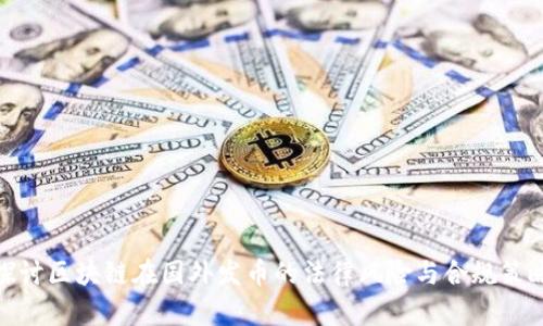 探讨区块链在国外发币的法律风险与合规策略