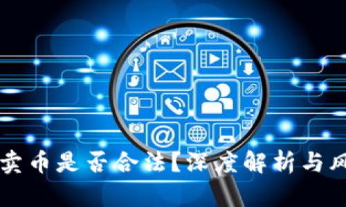 区块链卖币是否合法？深度解析与风险提示