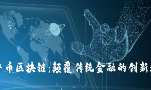 探索牧牛币区块链：颠覆传统金融的创新数字货币