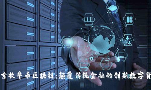 探索牧牛币区块链：颠覆传统金融的创新数字货币