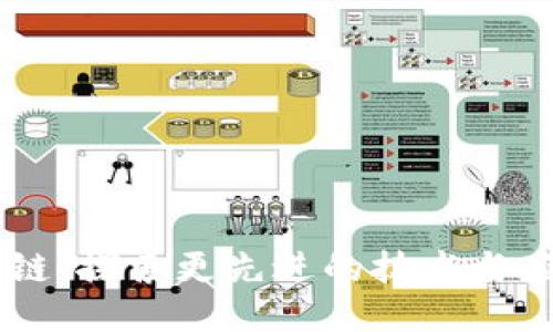 币区块链：探索更先进的技术与应用潜力