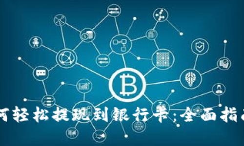 TPWallet如何轻松提现到银行卡：全面指南与实用技巧