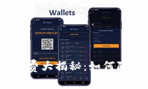 baidtitpwallet转火币手续费大揭秘：如何降低交易成本，提升资金效率