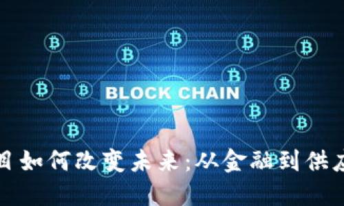 最新区块链项目如何改变未来：从金融到供应链的全面变革