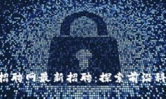 丽水区块链开发招聘网最新招聘：探索前沿科技