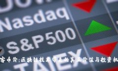 玩客币价：区块链技术带来的真正价值与投资机
