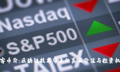 玩客币价：区块链技术带来的真正价值与投资机遇