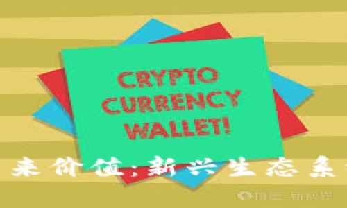 派币区块链的未来价值：新兴生态系统的潜力与机遇