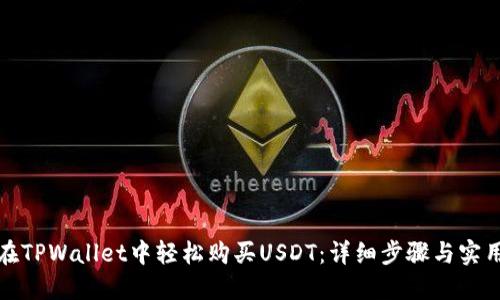 如何在TPWallet中轻松购买USDT：详细步骤与实用技巧