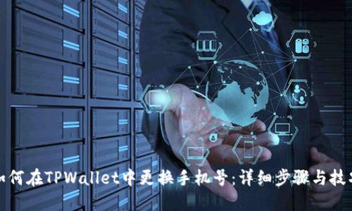 如何在TPWallet中更换手机号：详细步骤与技巧