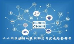 人人网区块链的最新动态与发展趋势解析