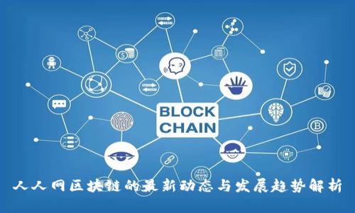 人人网区块链的最新动态与发展趋势解析