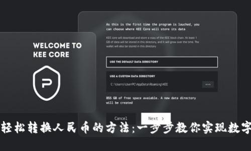 TPWallet轻松转换人民币的方法：一步步教你实现数字资产变现