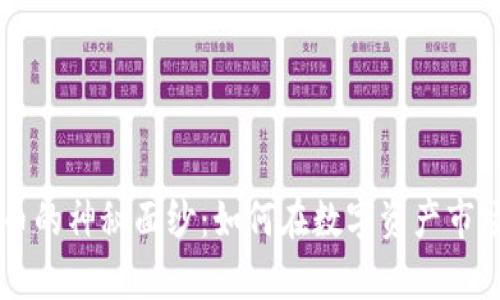 揭开MITT区块链币的神秘面纱：如何在数字资产市场中占得一席之地