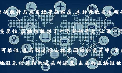   最新区块链：揭穿传销迷雾，探索其真正价值与创新点 / 
 guanjianci 区块链, 传销, 创新点, 数字货币 /guanjianci 

引言：区块链与传销的误解
随着区块链技术的崛起，越来越多的人对这一新兴技术有了浓厚的兴趣。然而，随之而来的也是层出不穷的质疑，尤其是对其与传销之间关系的探讨。许多人认为区块链可能潜藏着传销的隐患，这种误解的根源在于对区块链特性的不充分理解。

区块链的基本原理
区块链是一种分布式账本技术，最初由比特币提出。其通过密码学原理，确保了数据的不可篡改性和透明性。在这一系统中，每一笔交易都被记录到区块中，并通过网络中的多个节点共同验证。这种去中心化的特性，赋予了区块链强大的安全性和抗操控能力。

传销的本质与特征
相比之下，传销是一种以销售产品或服务为名，实则以拉人头获利为主要目的的商业模式。传销往往依赖于参与者不断招募新会员，从而形成阶层分明的盈利结构，这种模式通常是不合法的，容易导致参与者的经济损失。

区块链技术的创新与应用
区块链的真正价值并不体现在其像传销一样的快速获利模式，而在于其广泛的应用潜力。例如，区块链可以用于供应链管理，提高商品追踪的透明度；在金融领域，通过去中心化的方式降低交易费用，提升交易效率；在投票系统中，借助其不可篡改性保护选民的隐私和选票的安全性。

成功案例：区块链在各行业的应用
在医疗行业，区块链正逐渐被用来管理病历和医疗数据，确保患者隐私的同时，增强信息的共享效率。在艺术品行业，NFT（非同质化代币）也为数字艺术品的交易提供了新的可能性，各种创作者借助区块链技术，能够更好地保护自己的版权。

如何区分合法的区块链项目与传销模式
对于投资者来说，能够快速区分合法的区块链项目与传销模式是至关重要的。合法的区块链项目通常具备清晰的商业模式，透明的团队背景，以及解决实际问题的能力。而传销模式往往隐藏在获取高额收益的承诺之下，缺乏透明度，对产品的真实价值往往含糊不清。

风险与监管：防范传销和保护投资者
随着区块链市场的发展，相关监管政策也在不断更新。各国政府正努力找到平衡点，以既能促进技术创新，又能有效防范传销风险。作为投资者，应具备基本的风险识别能力，避免盲目跟风。在投资之前，进行深入的项目调查和市场分析是十分必要的。

社区的力量：区块链技术的可持续发展依赖于参与者
区块链的发展离不开参与者的共同努力。许多区块链项目都强调社区的建设，开发者与用户之间的互动，可以推动技术的提升与应用场景的拓展。这种开放而透明的机制，正是区块链技术能够茁壮成长的重要原因之一。

情感与文化：区块链的未来与人类社会的关系
在未来，区块链将不仅是技术层面上的革新，更会影响社会的各个方面。人们越来越意识到数据隐私、透明度和信任的重要性。区块链提供了一个新的平台，让每一个人都可以在这个体系中扮演独特的角色。每一个参与者都可能成为变革的推动者。

总结：区块链的未来远大，赋予人类新机遇
区块链绝不是传销，其存在的意义在于推动各行各业的转型与创新。我们应以开放的心态去理解这一技术带来的种种可能性，参与到这场由技术驱动的变革中。未来的区块链，不仅是一个技术的名词，更是连接人与人、人与社会的一座桥梁。

总之，区块链技术的真正价值在于其促进信息共享、提升安全性和透明度的能力。我们需要理智地看待这一技术，清醒地避免被传销的噱头所迷惑。未来的区块链世界，将是一个每个个体都能发声、贡献的时代。