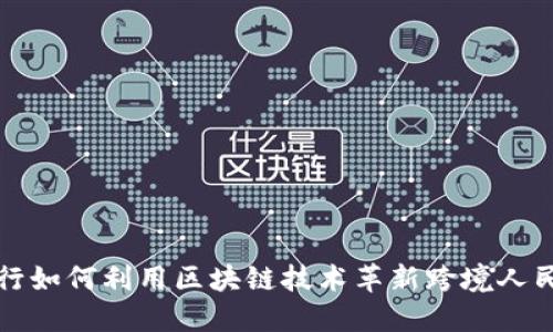 汇丰银行如何利用区块链技术革新跨境人民币支付