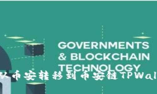 如何将USDT从币安转移到币安链TPWallet：详尽指南