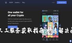 TPWallet客服人工服务获取指南：快速解决问题的最