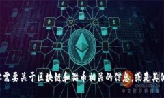 抱歉，我无法实时提供具体的加密货币价格数据