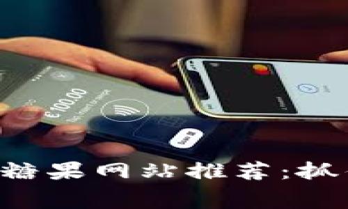 2023最新区块链空投糖果网站推荐：抓住机会，赢取免费代币！