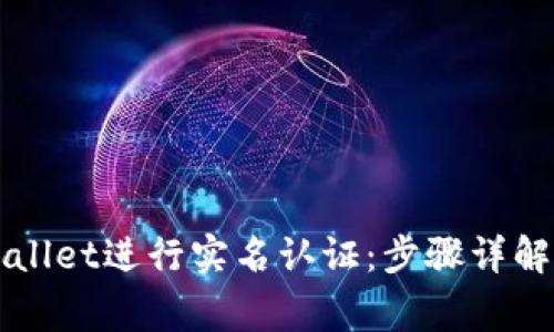 如何在TPWallet进行实名认证：步骤详解与注意事项