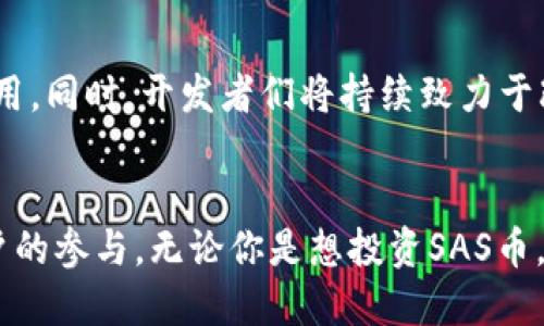 区块链技术及其相关应用正在迅速改变我们的数字经济环境。SAS币作为一种新兴数字货币，近年来引起了广泛的关注。如果你对SAS币的开源信息感兴趣，以下内容将为你详细介绍。

什么是区块链和SAS币
区块链是一种分布式账本技术，具有不可篡改、透明性和去中心化等特点。它技术的应用领域非常广泛，包括金融、供应链、医疗等众多行业。SAS币，作为区块链技术的一种具体体现，是一种加密数字货币，旨在实现安全、高效和透明的交易。

SAS币的开源背景
开源的概念意味着任何人都可以访问、查看、使用和修改源代码。在区块链和加密货币领域，开源项目往往更具透明性和可信度。这些项目通常会在公共的代码托管平台上发布代码，以供开发者和用户社区贡献和反馈。

SAS币的开源平台
关于SAS币的开源信息，其实是在多个平台上发布的。最主要的开源平台包括GitHub。这是一个全球最大的代码托管平台，许多区块链项目都会选择在这里发布其源代码，方便开源和社区的合作。通过在GitHub上发布，SAS币的开发者希望能吸引更多的开发者参与进来，推动生态系统的构建与发展。

如何查找SAS币的开源代码
要查找SAS币的开源代码，用户可以在GitHub上搜索“SAS币”或相关的关键字。此外，开发者通常会在项目的官方网页、社交媒体和论坛上发布相关的信息。因此，用户可以定期关注这些平台，获取最新的开发动态和版本信息。

SAS币的技术特性
SAS币的核心技术基于区块链理念，采用了一些创新的技术特性。它可能包括智能合约、去中心化应用（dApp）、以及可扩展性解决方案等。这些技术特性能够提升交易速度，降低手续费，并提供更好的用户体验。

为何选择开源交易平台
选择开源交易平台是因为其透明度和去中心化的特性。用户可以验证交易的真实性，不必依赖中心化的中介机构。这种透明性增强了用户的信任感，使他们愿意使用SAS币进行交易。同时，开源平台还鼓励创新，社区开发者可以根据用户反馈不断改进产品。

参与开发与社区
参与SAS币的开发和社区活动，对任何对区块链感兴趣的人来说，都是一个绝佳的机会。通过参与，用户不仅能了解到区块链和SAS币的最新动态，同时还能与其他开发者和用户分享经验与技术。在开源项目中，社区的力量不可小觑，积极的反馈和贡献能够推动项目的持续进步。

未来展望
随着区块链技术的不断成熟和应用场景的不断扩大，SAS币的发展前景非常广阔。未来，更多的商家和用户将接受这种数字货币，促进其在日常生活中的应用。同时，开发者们将持续致力于改进其技术和生态系统，以适应不断变化的市场需求。

总结
区块链技术正在重塑我们的经济世界，而SAS币则是这一潮流中一个值得关注的数字货币。其开源特性为其带来了无限的可能性，吸引了众多开发者和用户的参与。无论你是想投资SAS币，还是希望参与其开发，了解其开源信息和社区动态都是至关重要的。希望本文能为你提供相关的信息和指导，让你在这个快速发展的领域中找到你的位置。