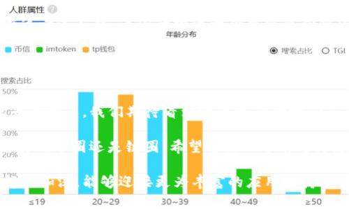 kaisongxiaoti区块链的双重世界：币圈与链圈的全面解析/kaisongxiaoti  
区块链, 币圈, 链圈, 加密货币/guanjianci  

引言  
区块链技术作为一种创新的分布式账本技术，已经在多个行业中崭露头角。随着其发展，区块链的应用场景逐渐扩大，行业内部也随之形成了两个独特的分支：币圈和链圈。这两个概念虽然常常被一同提及，但它们的核心理念、目标以及实际应用却大相径庭。在这篇文章中，我们将深入探讨这两个圈子的特点、现状以及未来发展趋势，帮助读者全面理解这个充满活力和创新的领域。  

币圈：数字金融的革命  
币圈，通俗来说，是指以加密货币为核心，包含交易、投资和相关服务的生态系统。这里的重点在于资产的数字化和金融化。比特币（Bitcoin）、以太坊（Ethereum）等知名加密货币是币圈的代表，它们依托区块链技术实现去中心化的交易和资产管理。  

在币圈中，投资者的目的是追求价值增值。加密货币市场波动性极大，价格涨跌幅度常常超过传统金融市场。这种高风险的投资模式吸引了大量追求高回报的投资者和交易者。与此同时，新的金融产品如去中心化金融（DeFi）和流动性挖矿等逐渐兴起，更加丰富了币圈的业务形态。  

链圈：技术应用的新体验  
与币圈相比，链圈更加注重区块链技术本身在各种行业中的实际应用。链圈的核心在于价值的创造和效率的提升，不仅仅局限于金融领域。通过智能合约、供应链管理、身份认证等多种方式，链圈致力于解决现实世界中的问题。  

比如，在供应链管理中，区块链技术能够实现全程可追溯，帮助企业验证产品的真实性，提高消费者的信任度。在医疗领域，通过区块链技术，患者的病历数据可以得到安全存储和共享，确保数据隐私，同时也使医生获得更全面的患者信息。这些应用不仅提升了效率，还降低了运营成本，使得链圈在多个领域焕发出勃勃生机。  

币圈与链圈的交集：优势与挑战  
虽然币圈和链圈存在明显的差异，但两者之间有着千丝万缕的联系。例如，很多链圈项目也会发行自己的代币，以实现生态系统内的交易和激励。这种代币的价值往往与项目的实际应用和社区的活跃度密切相关。因此，币圈和链圈之间 的互动有助于推动整个区块链技术的普及和发展。  

然而，这种交集也带来了诸多挑战。监管政策的模糊不清使得币圈投资风险加大。许多国家对加密货币的态度不一，如何界定币圈与链圈的边界，成为了一项亟待解决的问题。此外，两个圈子在发展过程中都面临着技术瓶颈、市场竞争和用户教育等多方面的挑战。  

发展趋势：未来的蓝图  
从当前的发展趋势来看，币圈与链圈的融合将成为未来的一种常态。随着区块链技术的不断成熟，更多的行业将会探讨如何运用这一技术来提升效率和创造更大的价值。在这一过程中，币圈的投资理念可能会向链圈倾斜，更多的项目将会重视实用性，追求可持续发展。  

同时，随着DeFi和NFT（非同质化代币）的兴起，币圈的概念也在不断扩展。例如，DeFi通过智能合约实现金融服务的自动化，而NFT则为数字资产创造了新的价值认同。这些新兴的趋势不仅为币圈注入了新的活力，也使得链圈在加速技术落地的过程中获得更多关注。  

结语：持续探索与创新的旅程  
无论是币圈还是链圈，二者都承载着区块链技术带来的巨大潜力。币圈吸引了无数投资者的目光，而链圈则在实际应用中不断展现其价值。未来，随着技术的成熟和应用场景的增多，我们期待看到一个更为开放和多元的区块链生态系统，让每一个用户都能够从中受益。  

在这条探索之路上，我们需要保持开放的心态和创新的精神，拥抱变化，迎接未来。区块链的双重世界不仅仅是技术与金融的结合，更是对于新经济时代的美好憧憬。无论您身处币圈还是链圈，希望这篇文章能够为您提供一些启示，助力您的探索之旅。  

每当我们谈论区块链，币圈与链圈的界限不仅仅是技术上的划分，它们的差异反映了区块链在经济和社会发展中的不同角色。希望在未来的日子里，随着我们对区块链理解的加深，能够迎接更为丰富的应用和持久的革新。