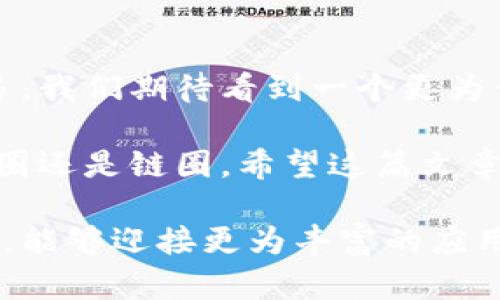 kaisongxiaoti区块链的双重世界：币圈与链圈的全面解析/kaisongxiaoti  
区块链, 币圈, 链圈, 加密货币/guanjianci  

引言  
区块链技术作为一种创新的分布式账本技术，已经在多个行业中崭露头角。随着其发展，区块链的应用场景逐渐扩大，行业内部也随之形成了两个独特的分支：币圈和链圈。这两个概念虽然常常被一同提及，但它们的核心理念、目标以及实际应用却大相径庭。在这篇文章中，我们将深入探讨这两个圈子的特点、现状以及未来发展趋势，帮助读者全面理解这个充满活力和创新的领域。  

币圈：数字金融的革命  
币圈，通俗来说，是指以加密货币为核心，包含交易、投资和相关服务的生态系统。这里的重点在于资产的数字化和金融化。比特币（Bitcoin）、以太坊（Ethereum）等知名加密货币是币圈的代表，它们依托区块链技术实现去中心化的交易和资产管理。  

在币圈中，投资者的目的是追求价值增值。加密货币市场波动性极大，价格涨跌幅度常常超过传统金融市场。这种高风险的投资模式吸引了大量追求高回报的投资者和交易者。与此同时，新的金融产品如去中心化金融（DeFi）和流动性挖矿等逐渐兴起，更加丰富了币圈的业务形态。  

链圈：技术应用的新体验  
与币圈相比，链圈更加注重区块链技术本身在各种行业中的实际应用。链圈的核心在于价值的创造和效率的提升，不仅仅局限于金融领域。通过智能合约、供应链管理、身份认证等多种方式，链圈致力于解决现实世界中的问题。  

比如，在供应链管理中，区块链技术能够实现全程可追溯，帮助企业验证产品的真实性，提高消费者的信任度。在医疗领域，通过区块链技术，患者的病历数据可以得到安全存储和共享，确保数据隐私，同时也使医生获得更全面的患者信息。这些应用不仅提升了效率，还降低了运营成本，使得链圈在多个领域焕发出勃勃生机。  

币圈与链圈的交集：优势与挑战  
虽然币圈和链圈存在明显的差异，但两者之间有着千丝万缕的联系。例如，很多链圈项目也会发行自己的代币，以实现生态系统内的交易和激励。这种代币的价值往往与项目的实际应用和社区的活跃度密切相关。因此，币圈和链圈之间 的互动有助于推动整个区块链技术的普及和发展。  

然而，这种交集也带来了诸多挑战。监管政策的模糊不清使得币圈投资风险加大。许多国家对加密货币的态度不一，如何界定币圈与链圈的边界，成为了一项亟待解决的问题。此外，两个圈子在发展过程中都面临着技术瓶颈、市场竞争和用户教育等多方面的挑战。  

发展趋势：未来的蓝图  
从当前的发展趋势来看，币圈与链圈的融合将成为未来的一种常态。随着区块链技术的不断成熟，更多的行业将会探讨如何运用这一技术来提升效率和创造更大的价值。在这一过程中，币圈的投资理念可能会向链圈倾斜，更多的项目将会重视实用性，追求可持续发展。  

同时，随着DeFi和NFT（非同质化代币）的兴起，币圈的概念也在不断扩展。例如，DeFi通过智能合约实现金融服务的自动化，而NFT则为数字资产创造了新的价值认同。这些新兴的趋势不仅为币圈注入了新的活力，也使得链圈在加速技术落地的过程中获得更多关注。  

结语：持续探索与创新的旅程  
无论是币圈还是链圈，二者都承载着区块链技术带来的巨大潜力。币圈吸引了无数投资者的目光，而链圈则在实际应用中不断展现其价值。未来，随着技术的成熟和应用场景的增多，我们期待看到一个更为开放和多元的区块链生态系统，让每一个用户都能够从中受益。  

在这条探索之路上，我们需要保持开放的心态和创新的精神，拥抱变化，迎接未来。区块链的双重世界不仅仅是技术与金融的结合，更是对于新经济时代的美好憧憬。无论您身处币圈还是链圈，希望这篇文章能够为您提供一些启示，助力您的探索之旅。  

每当我们谈论区块链，币圈与链圈的界限不仅仅是技术上的划分，它们的差异反映了区块链在经济和社会发展中的不同角色。希望在未来的日子里，随着我们对区块链理解的加深，能够迎接更为丰富的应用和持久的革新。