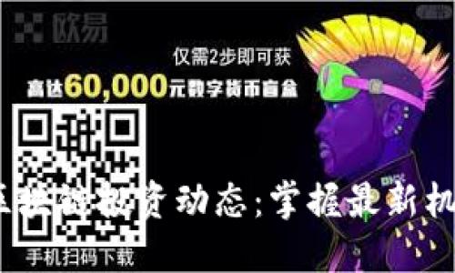 2023年区块链投资动态：掌握最新机会与趋势