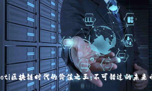 ziaoti区块链时代的价值之王：不可错过的未来币种