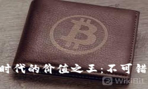 ziaoti区块链时代的价值之王：不可错过的未来币种