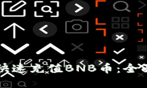 如何通过TP钱包快速充值BNB币：全面指南与实用技巧