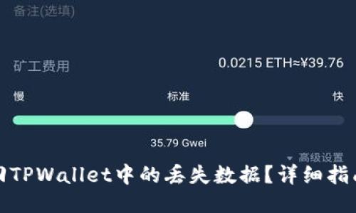 如何找回TPWallet中的丢失数据？详细指南与技巧