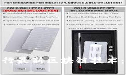 探索中国人民银行最新区块链技术：金融革命的先锋