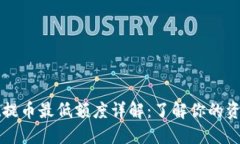 TPWallet提币最低额度详解：了解你的资产流动性