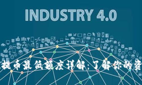 TPWallet提币最低额度详解：了解你的资产流动性