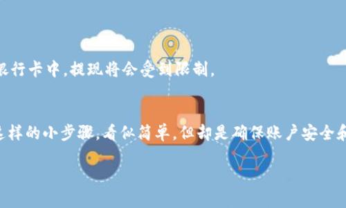    如何在 TPWallet 上解绑银行卡：一步步详尽指南  / 

 guanjianci  TPWallet, 解绑银行卡, 数字钱包, 加密货币  /guanjianci 

什么是 TPWallet？
TPWallet 是一个专为用户提供数字资产管理的加密货币钱包。这个钱包在市场上因其用户友好的界面、强大的安全性和广泛的功能而受到青睐。TPWallet 不仅支持多种加密货币的存储、发送和接收，还提供了丰富的功能，比如交易、兑换和资产管理。因此，越来越多的用户选择 TPWallet 来管理他们的数字资产。

为什么需要解绑银行卡？
解绑银行卡的需求可能来自多个方面。首先，可能是因为用户想要更换银行卡，或者想要在多种支付方式中进行选择。制作数字钱包的目的是为了提升财务管理的灵活性，而在某些情况下，用户可能发现自己不再需要继续使用某张已有的银行卡。
其次，安全性也是解绑银行卡的一个重要原因。如果用户担心自己的账户安全，或者在使用某一银行服务时遇到问题，及时解绑就显得格外重要。此外，一些用户可能希望在使用钱包的过程中保持匿名性与隐私性，解绑银行卡可以帮助达成这一目的。

如何在 TPWallet 上解绑银行卡？
在 TPWallet 上解绑银行卡的过程相对直接，但不同的用户可能对这一步骤有不同的理解。下面是详细的步骤指南，帮助你轻松完成解绑操作。

h4第一步：打开 TPWallet 应用/h4
首先，确保你已经下载并安装了 TPWallet 应用。如果你已经有账户了，直接登录即可。应用的界面非常友好，用户可以很快找到所需的功能。

h4第二步：访问账户设置/h4
登录后，通常在应用的右上角有一个“设置”或“我的账号”的图标。点击这个选项，进入账户设置界面。

h4第三步：选择银行卡管理选项/h4
进入设置后，你会看到各种管理选项 。找到“银行卡管理”或“支付方式”这一栏。点击进入，可以看到你目前绑定的所有银行卡信息。

h4第四步：选择要解绑的银行卡/h4
在银行卡管理界面，找到你想要解绑的那张银行卡。通常情况下，每张银行卡旁边都会有一个“解绑”或“删除”按钮。点击这个按钮，系统会询问你的确认。

h4第五步：确认解绑/h4
系统通常会向你咨询确认以确保你不是误操作。点击确认后，银行卡将从你的 TPWallet 账户中解绑。请注意，这一过程可能会影响到你已经安排的付款或交易，确保在解绑之前处理好相关事宜。

解绑银行卡后的注意事项
成功解绑银行卡后，用户应考虑以下几点：
ul
listrong交易影响：/strong解绑后，你需要注意到如果有一些定期交易或转账，他们将无法继续通过这张银行卡进行。建议在解绑之前提前进行通知或者取消这些交易。/li
listrong添加新的银行卡：/strong如果用户打算添加新的银行卡，操作流程与解绑类似。在银行卡管理界面，点击“添加银行卡”按钮，输入新的银行卡信息即可。/li
listrong账户安全：/strong解绑银行卡是为了提升安全性，但这并不意味着你不需要维护账户的安全。依旧要妥善保管你的账户信息，定期更新密码，并开启双重验证。/li
/ul

常见问题解答
1. strong我可以一次性解绑多张银行卡吗？/strongbr通常情况下，TPWallet 允许用户一次解绑多张银行卡，但具体限制可能因平台政策不同而异。
2. strong解绑后，我可以随时重新绑定吗？/strongbr是的，解绑并不意味着你失去了对该银行卡的访问权限。只需重新输入银行卡信息，即可再次绑定。
3. strong我解绑银行卡后剩余的余额会受到影响吗？/strongbr解绑银行卡不会影响你在 TPWallet 中其他资产的余额，但是如果你的剩余余额存放在解绑的银行卡中，提现将会受到限制。

小结
在如今这个数字化的时代，管理财务的方式变得越来越多元化。TPWallet 的出现让用户在加密货币的管理上有了更多的选择和自由。在使用过程中，解绑银行卡这样的小步骤，看似简单，但却是确保账户安全和资产灵活性的基础。希望通过以上的步骤和提醒，能够帮助你顺利完成银行卡解绑的操作。当然在使用 TPWallet 时，总是要保持警觉，确保自己的数字资产安全。

最后，若你在使用 TPWallet 时遇到其他任何问题，不妨向官方客服咨询，他们提供的服务总能为你提供及时的帮助和支持！