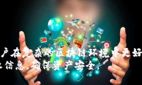 jiaoti手机版TPWallet如何查看授权信息？轻松掌握区块链资产安全/jiaoti  
TPWallet, 授权, 区块链, 数字货币/guanjianci  

引言  
在数字货币时代，安全性是每一位用户必须关注的议题。TPWallet作为一款广受欢迎的多链钱包，如何保障用户的资产安全，也是许多人关注的重点。用户在使用TPWallet时，常常想知道如何查看自己的授权信息。本文将详细介绍手机版TPWallet查看授权的方法，并分析相关注意事项，帮助用户更好地保护自己的资金安全。  

为什么需要查看授权  
在数字货币钱包中，授权是与应用或合约互动的关键。每当我们使用某个DApp或智能合约时，都可能需要授予它一定的权限。为了保护个人资产安全，用户有必要了解这些授权是如何管理的。简言之，查看授权能够让用户清楚地知道哪些DApp或智能合约被授予了权限，从而及时发现潜在风险。  

如何查看TPWallet的授权信息  
strong步骤一：打开TPWallet应用/strong  
首先，确保你的手机上已经安装了最新版本的TPWallet。如果没有，前往应用商店下载并更新。  
strong步骤二：登录你的账户/strong  
启动TPWallet后，输入你的密码，安全地登录账户。保护你的私钥和助记词，这些是你资产安全的基石。  

strong步骤三：进入授权管理页面/strong  
在TPWallet的主界面，找到“资产”或“管理”选项，点击进入。在这里，你应该能看到“授权管理”或“授权信息”的选项。点击这个选项，系统将为你展示所有已授权的DApp和合约。  

strong步骤四：查看授权列表/strong  
在授权管理页面，你将看到一个详细的列表，列出了所有已授权的应用和它们所拥有的权限。在这个页面中，你可以仔细审视哪些程序拥有权限，以及它们各自的授权级别。  

撤销不必要的授权  
如果你发现了一些不再使用的DApp，或者对某个合约的授权感到不安，可以随时撤销授权。这不仅可以减少安全风险，还能确保你的资产得到更好的保护。  
strong步骤五：撤销授权/strong  
在授权管理页面，点击你希望撤销授权的DApp或合约，你将看到一个“撤销授权”的选项。确认后，系统会自动处理。这一过程相对简单，但它能显著提高你的安全性。  

注意事项  
在查看和管理授权时，用户需要提高警惕：  
ul  
li经常检查：定期查看你的授权列表，确保没有不必要的应用或合约获得权限。/li  
li勿轻信链接：在使用第三方应用前，确认其安全性和合法性。/li  
li保持更新：定期更新TPWallet，确保获得最新的安全补丁和功能。/li  
/ul  

总结  
总的来说，TPWallet作为现代数字货币交易和存储的工具，提供了强大的安全性和便利性。查看和管理授权是一项重要的日常维护工作，能够帮助用户在复杂的区块链环境中更好地保护自己的资产。通过遵循以上步骤，用户可以轻松地掌握自己的授权情况，从容应对未来的挑战。  
最后，提醒每一位用户一定要保持警惕，增强网络安全意识。数字货币虽好，但安全始终是第一位的。希望本篇文章能够帮助你在TPWallet中掌握授权信息，确保资产安全。  