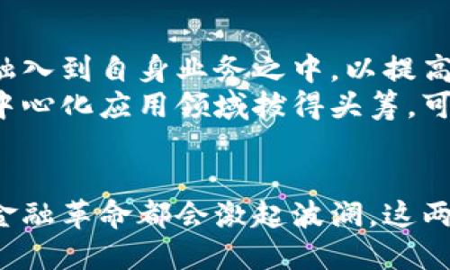 翻转金融科技：比特币与以太坊的未来与差异

比特币, 以太坊, 区块链, 加密货币/guanjianci

引言
在当今数字经济的浪潮下，比特币和以太坊作为两大主要的加密货币，吸引了越来越多人的目光。它们不仅仅是投资工具，更是金融科技革命的缩影。我们生活的世界正因这些创新而发生着深刻的变化。

比特币：数字黄金的崛起
比特币，作为第一种加密货币，自2009年问世以来，便以其去中心化的特点，为全球金融体系带来了新的可能性。它被称为“数字黄金”，不仅因为其稀缺性，仍然因为它的价值存储功能。比特币的总供应量被限定为2100万枚，这种设计使得比特币在面对通货膨胀时显得尤为抢手。
比特币的使用，最初主要集中在网络交易与跨境支付。随着越来越多的商家接受比特币支付以及各类机构的不断投资，该货币的认可度逐渐提升。与此同时，国家间的政策调控对比特币的影响，使得它一直处在风口浪尖，备受争议。

以太坊：超越货币的智能合约平台
与比特币不同，以太坊（Ethereum）的设计初衷在于创建一个完整的去中心化应用生态系统。以太坊所引入的智能合约功能，赋予了区块链技术更为广泛的应用场景。开发者可以在这个平台上创建各类去中心化的应用（dApps）。这为创意提供了无限可能，同时也促成了各种新兴商业模式的诞生。
以太坊的原生加密货币以太币（Ether，ETH）在市场中的地位也不可小觑。它不仅是网络运行的燃料，用户在使用智能合约时需要支付一定数量的以太币作为手续费。此外，以太坊正在稳步推进向以太坊2.0的升级，转向权益证明（PoS）机制，以实现更高的可扩展性和能源效率。这个转变，将让以太坊对环境的影响大幅降低，适应未来可持续发展的需求。

比特币与以太坊的核心差异
尽管比特币和以太坊在某些方面看似相似，但它们的核心差异值得关注。首先，比特币主要定位于一种数字货币，而以太坊则是一个完整的区块链平台，允许灵活的应用开发。比特币的设计注重稳健的价值保存，而以太坊则强调可编程性，致力于支持各种去中心化应用的发展。
其次，在共识机制方面，比特币仍采用传统的工作量证明（PoW）机制，而以太坊正逐步转向权益证明（PoS），提升网络的效率与安全性。此外，比特币的交易处理速度较慢，而以太坊通过其智能合约的自动执行，可以提高交易的效率。两者在技术架构上的不同，使得它们的应用场景和用户体验都截然不同。

比特币和以太坊的潜在挑战与风险
无论是比特币还是以太坊，都面临着来自市场、技术以及政策的多重挑战。比特币作为“数字黄金”，其价值高度受到用户信任的驱动。一旦社会对其信心动摇，可能导致价格剧烈波动。此外，监管政策的变化也可能影响比特币的发展，例如各国央行的态度，以及税收政策的制定等，都是投资者需要关注的重点。
至于以太坊，智能合约的潜在漏洞及安全性问题始终是个挑战。无论开发者如何努力，代码中的错误或攻击行为都可能导致资金损失。因此，对于以太坊用户而言，审慎行事以及选择信誉良好的项目搭建其去中心化应用显得格外重要。

市场现状与未来发展趋势
目前，全球范围内的比特币和以太坊用户群体正在逐渐扩大。区块链技术的不断演进，为这两者的发展提供了肥沃的土壤。越来越多的企业和金融机构开始考虑如何将这些技术融入到自身业务之中，以提高效率、节约成本。随着这些趋势的加速，我们也可以预见到比特币和以太坊在未来金融体系中的重要性将日益增强。
在未来的发展中，比特币可能会进一步巩固其作为避险资产的地位，接下来也将推动传统金融机构对数字资产的关注。而对于以太坊而言，其持续推进的技术更新将帮助其在去中心化应用领域拔得头筹，可能成为新一代互联网的基础设施。

总结
比特币和以太坊在数字经济大潮中扮演着不可替代的角色。无论是比特币的数字黄金定位，还是以太坊的去中心化金融平台，均代表了未来经济的一种探索和创新。正如每一次金融革命都会激起波澜，这两个加密货币的崛起同样兑现了科技赋能金融的可能。在未来，您无论是选择投资比特币还是以太坊，都将参与一个历史性的转变，让我们拭目以待这个技术革新带来的无限可能。