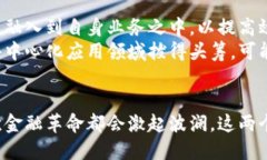 翻转金融科技：比特币与以太坊的未来与差异比