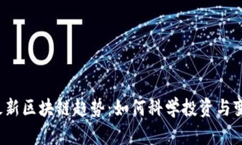 2020最新区块链趋势：如何科学投资与变革未来