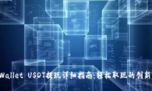 TP Wallet USDT提现详细指南：轻松取现的创新方法