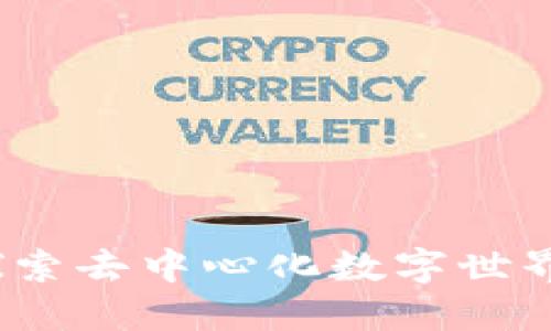 初识区块链：探索去中心化数字世界的创新与未来