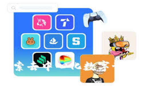 初识区块链：探索去中心化数字世界的创新与未来