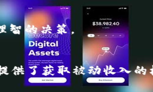 在TPWallet中查看SUM质押的信息，可以通过以下几个步骤来完成。虽然具体的用户界面可能会有所变化，但一般情况下，这些步骤可以帮助你找到所需的信息。

第一步：打开TPWallet应用
首先，确保你的设备上已经安装了TPWallet应用。如果尚未安装，可以去官方的应用商店下载并安装。在打开应用时，确保你使用的是安全的网络环境，以保护你的资产安全。

第二步：登录你的账户
在应用主界面，输入你的账户信息进行登录。通常，TPWallet支持多种登录方式，包括钱包助记词、私钥、或者第三方账号登录。确保你输入的信息是正确的，以顺利进入你的钱包账户。

第三步：访问“质押”或“Staking”菜单
登录后，寻找导航栏中的“质押”或“Staking”选项。通常，这个选项会在主界面的明显位置，可能还会有一个图标指示。如果你找不到，可以在应用内使用搜索功能进行查找。

第四步：选择SUM代币
在质押界面，你会看到一系列可供选择的代币。在这里，找到SUM代币并点击它。这样做将带你到一个页面，显示与SUM相关的所有质押信息，包括你的质押数量、收益等数据。

第五步：查看质押信息
在SUM代币的质押页面上，你可以看到以下信息：
ul
    li当前质押的SUM数量/li
    li已赚取的收益/li
    li质押时间和锁定期/li
    li相关的APY（年化收益率）/li
/ul
这些信息能够帮助你更好地了解自己的质押状况，以及未来的收益预期。

第六步：查看质押收益和提取
除了查看当前的质押情况外，你还可以查看到收益的部分。在这个界面中，可能会有一个“提取收益”或“解除质押”的选项，通过这些选项，你可以进行相应的操作。

常见问题解答
在使用TPWallet进行SUM质押的过程中，一些用户可能会遇到问题。以下是一些常见问题及解决方案：

h41. 为什么我的质押信息没有更新？/h4
可能是网络延迟或钱包页面未更新，尝试刷新页面或重新启动应用。如果问题持续出现，检查TPWallet的更新情况，确保你使用的是最新版本。

h42. 如何增加我的质押SUM数量？/h4
在质押界面，通常会有“质押更多”或“添加质押”的选项。点击后，你只需输入你想质押的SUM数量并确认即可。

h43. 质押有什么风险？/h4/h4
质押是一种锁定资产的方式，虽然通常会获得收益，但也存在一定的风险。例如，市场波动可能导致代币价值下跌。因此，在质押前，要充分了解相关的风险，并做出理智的决策。

总结
在TPWallet中查看SUM质押信息是一个相对简单的过程，用户只需通过几个步骤就可以获取到所需的详细信息。作为一种创新的加密资产管理方式，质押为用户提供了获取被动收入的机会，但同时也伴随着市场风险。通过了解和掌握质押的相关功能，用户可以更有效地管理自己的数字资产。希望以上信息对你在TPWallet中的SUM质押有所帮助。