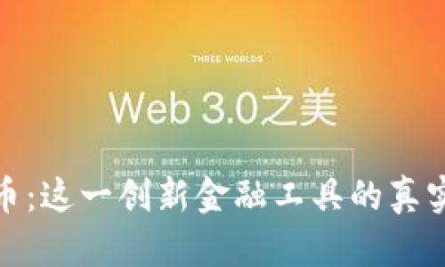 揭秘区块链比特币：这一创新金融工具的真实套路与未来趋势