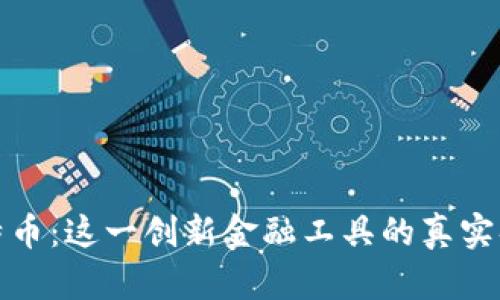 揭秘区块链比特币：这一创新金融工具的真实套路与未来趋势