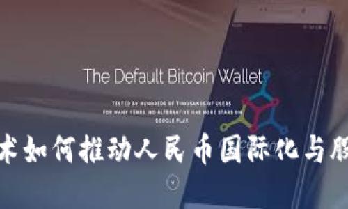 揭秘区块链技术如何推动人民币国际化与股票市场新机遇